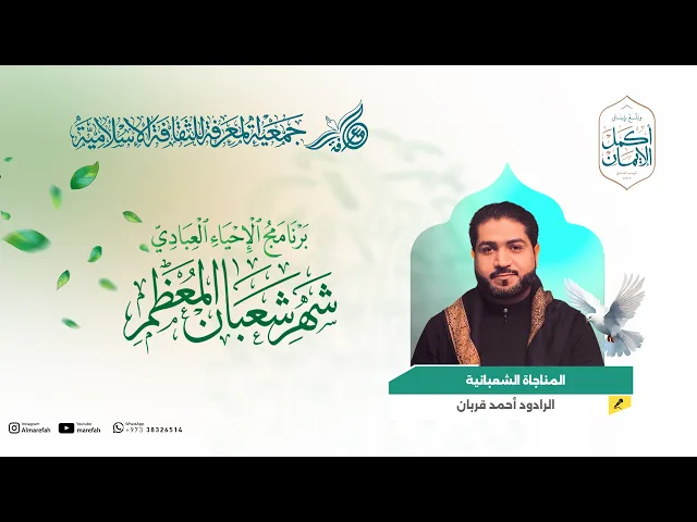 ⁣المناجاة الشعبانية - الرادود أحمد قربان