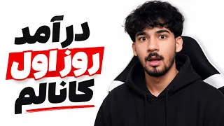 درآمد روز اول کانالم چقدر بود  انتظارشو نداشتم   دندنها