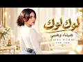 لوك لوك - هيفاء وهبي | Haifa Wehbe - Lok Lok 2026 🔥💃 | Arabic Bass Hits | Arabic Pop | أغاني عربية