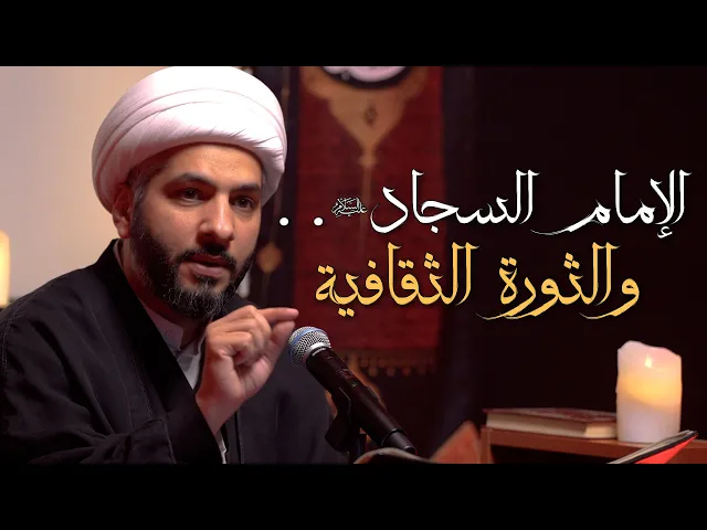 ⁣الإمام السجّاد (ع) . .  والثورة الثقافية | 15 | الشيخ الدكتور حسن البلوشي