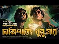 Download Lagu Rudra Nill | দাক্ষিণাত্যে ধুন্ধুমার | Treasure Hunt | Adventure