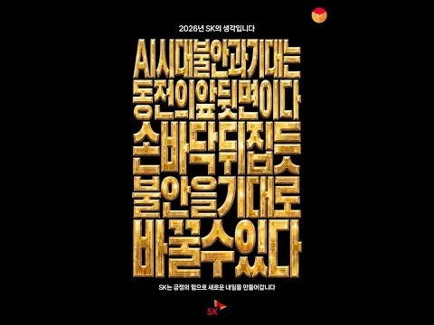 AI 시대, 불안을 기대로 바꾸는 '긍정'의 힘 | 2026 SK 인쇄광고 영상 Ver.