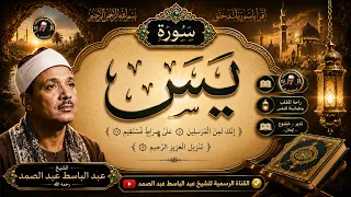 سورة يس كاملة ( أستمع واقرأ ) من أروع ما جود الشيخ عبد الباسط عبد الصمد | Surah Ya-Sin