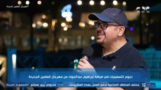 نجوم حفل كاسيت 90 من أجل عيون بنت إبراهيم عبد الجواد هشام عباس يغني مين اللي جوه في قلبي 