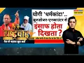 Download Lagu Rashtravad: जलाल छांगुर को योगी ने 'मिट्टी में मिलाया'...सपा को बुरा लगा?| UP Chhangur Baba News