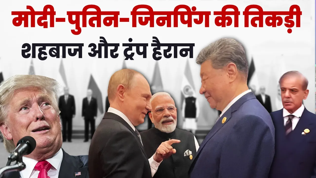 चीन से दुनिया में छाए पीएम मोदी, मोदी-पुतिन-जिनपिंग की केमिस्ट्री देख हैरान दुनिया