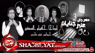 مهرجان عنبر جنايات 3 حصريا على شعبيات 2017 توزيع حمو اوماجا ANBER GANYAT OMAGA 