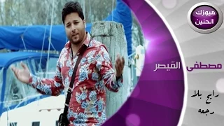 مصطفى القيصر رايح بلا رجعه فيديو كليب 2015 