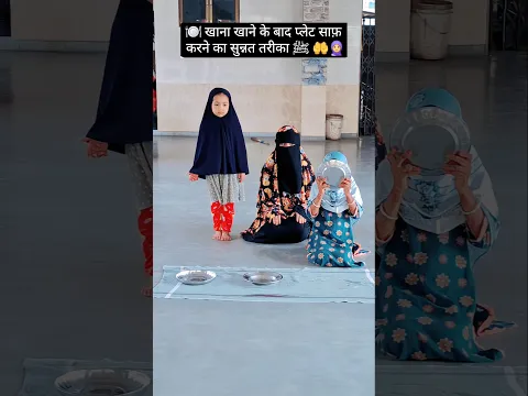 खाना खाने के बाद प्लेट साफ़ करने का सुन्नत तरीका ﷺ 🤲🧕#ytshorts #shortsfeed #shorts #islamicshorts