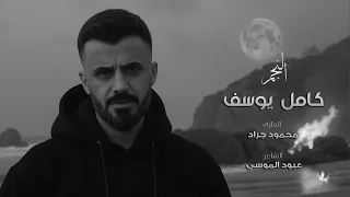 كامل يوسف شرج شرج عالعراق العظيم دموع عيني مطر 2025 