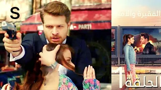 مسلسل تركي الفقيره و الامير الحلقه الاولي كامله 