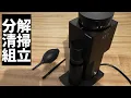 Download Lagu 【分解・清掃・組立】TIMEMORE タイムモア Bricks 01s 電動コーヒーグラインダー [692th]