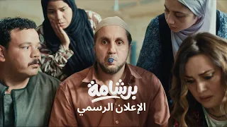                              إعلان فيلم برشامة دندنها