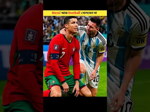Messi আর football খেলবেন না 😢 #ronaldo #messi #bts