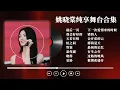 Download Lagu 【姚晓棠精选歌单】姚晓棠那些不可错过的经典翻唱舞台 和苦情歌的适配度简直满分！每首都值得你单曲循环