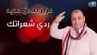 الفنان عزيزصادق حديد ردي شعراتك ردا على ردا 