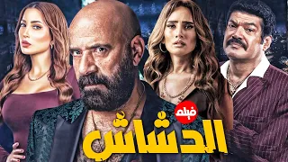 حصريا الفيلم الاعلي في شباك التذاكر فيلم الدشاش بطولة محمد سعد 