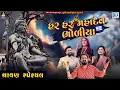 Download Lagu Shravan Special - Har Har Mahadev Bholiya (AUDIO JUKEBOX) | Geeta Rabari | Alpa Patel | Vijay Suvada