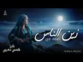 Lagu زين الناس - تازرا  (اغنية حصرية 2025) |   ZIN NNAS - TAZRA MUSIC AI