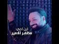 Abn Ami - Muzaffar Al Amir