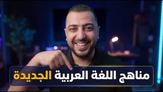 مناهج العربي الجديدة 2027.. وداعاً للطرق القديمة!
