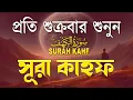 শুক্রবারের সেরা আমল | আবেগময় কণ্ঠে সূরা কাহফ । الكهف  SURAH AL KAHF By Alaa Aqel
