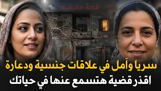 سريا وأمل في علاقات جنسية دعارة اقذر حكاية للكبار فقط من ملفات الآداب قصة جريمة حقيقية 