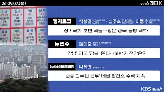 [뉴스레터K] 풀영상 - 정기국회 초반 격돌...청문 정국 공방 격화 + “내년 초유의 물량 고갈”...‘삼전닉스’ 영향은?속 外ㅣKBS 260907 방송