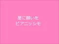星に願いを 　ピアニッシモ