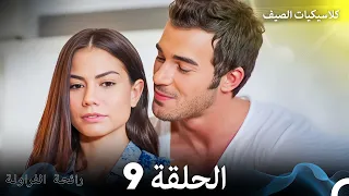 رائحة الفراولة كلاسيكيات الصيف الحلقة 9 Arabic Dubbed  رائحة الفراولة كلاسيكيات الصيف الحلقة 9 Arabic Dubbed