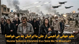 نظم نوین جهانی از جان ما ایرانیان چه میخواهد  دندنها