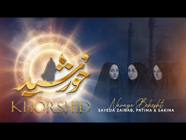 ⁣KHORSHID (ENHANCED AUDIO VERSION) | Navaye Behesht (UK) | Shabaan Nasheed 2026 | Farsi - Urdu