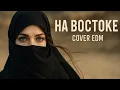 Lagu Чайхона COVER EDM (ВИА ЯЛЛА ) На Востоке -Andrew Murady Cover Band