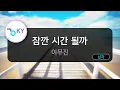 Download Lagu 잠깐 시간 될까 - 이무진 (KY.97050) / KY Karaoke
