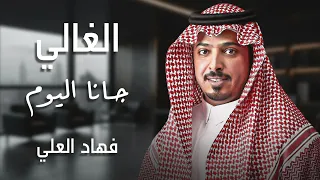 عراقي الغالي جانا اليوم   فهاد العلي   دندنها