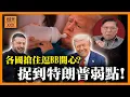 Download Lagu 特朗普被捉到弱點！各國代表紛紛出計謀逗BB開心！結果竟然成功？《蕭若元：蕭氏新聞台》2025-08-20