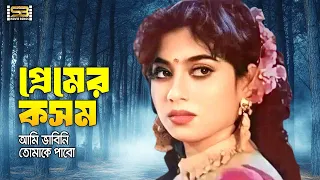 premer kosom ami vabini tomake pabo shabnur shakil khan