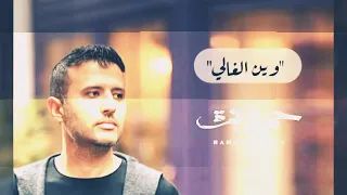 وين الغالي حمزة نمرة من سحر التراث الليبي 