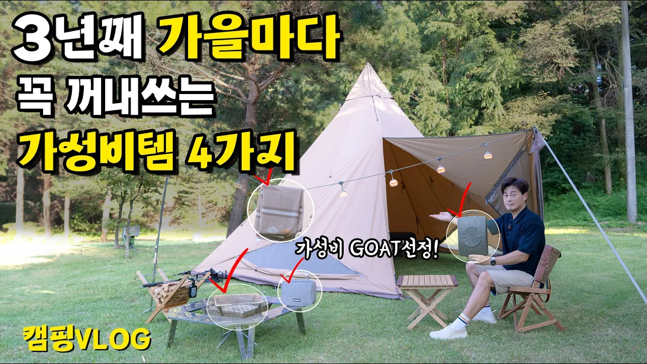 지금 안가면 무조건 후회할 캠핑장 | 최강 가성비템 4 가지 | 캠핑 VLOG 썸네일