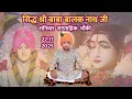Lagu Shanivaar Chownki - Sidh Shri Baba Balak Nath Ji, 22-11-2025, Satsang - Bhagat Shri Sanjeev Kumar Ji
