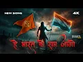 Lagu 🔥 हे भारत के राम जगो | Deshbhakti Ram Song 🇮🇳 Shri Ram Anthem 2025 | Powerful Bhakti गीत