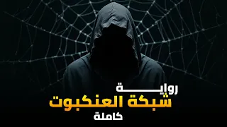 موسم الرواية شـــبـــكـــة الـــعـــنـــكـــبـــوت الرواية كاملةــــــ أسامة المسلم ـــــــ 