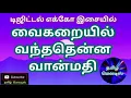 Download Lagu Vaikaraiyil Vanthathenna Vanmathi🌿🌺☘Tamil song in digital music. Use  🎧