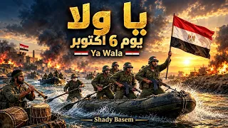 أغنية يا ولا   يوم   اكتوبر                ملحمة نصر أكتوبر  دندنها