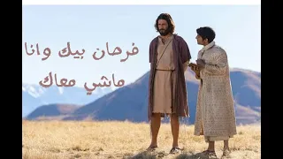 ترنيمة فرحان بيك     ترنيم    ارميا يوسف دندنها