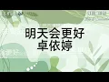 Download Lagu 明天会更好-卓依婷【动态歌词Lyric Song】(唱出你的热情伸出你双手让我拥抱着你的梦)