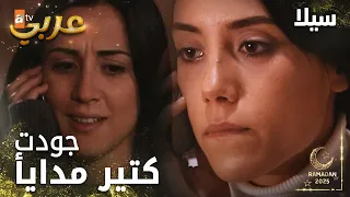 مسلسل سيلا | Sıla | مدبلج | مقطع من الحلقة  101| جوت اخد عمران