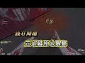 Lagu 【CSO】綠狂起飛，接0失誤GS 這人類怎麼活啊