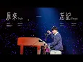Download Lagu 林俊傑 JJ Lin 《原來 + 忘記》 Truth /  Forget - JJ20 FINAL LAP 墨爾本現場版 Live in Melbourne
