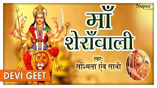 Maa Sherawali - Sashmita | New Mata Rani Bhajan | NAVRATRI SPECIAL SONGS 2017 | Nupur Audio